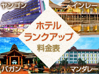 ミャンマーホテルランクアップ