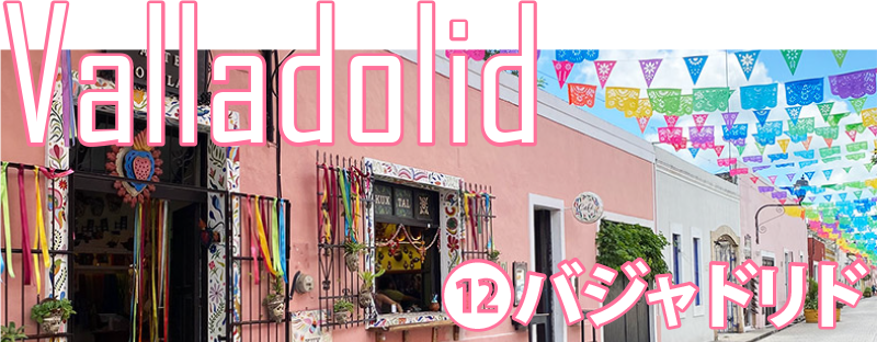 バジャドリド